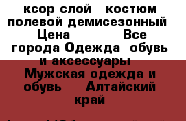 ксор слой 4 костюм полевой демисезонный › Цена ­ 4 500 - Все города Одежда, обувь и аксессуары » Мужская одежда и обувь   . Алтайский край